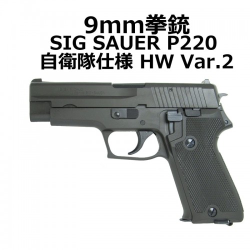 タナカ SIG SAUER P220 自衛隊使用 9mm拳銃